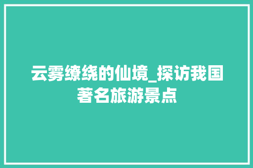 云雾缭绕的仙境_探访我国著名旅游景点