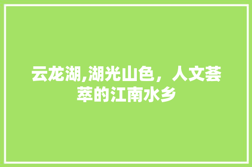 云龙湖,湖光山色，人文荟萃的江南水乡