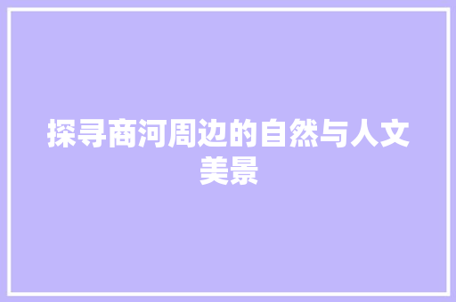 探寻商河周边的自然与人文美景