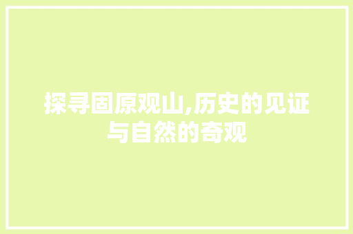 探寻固原观山,历史的见证与自然的奇观