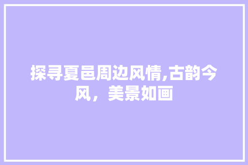 探寻夏邑周边风情,古韵今风，美景如画