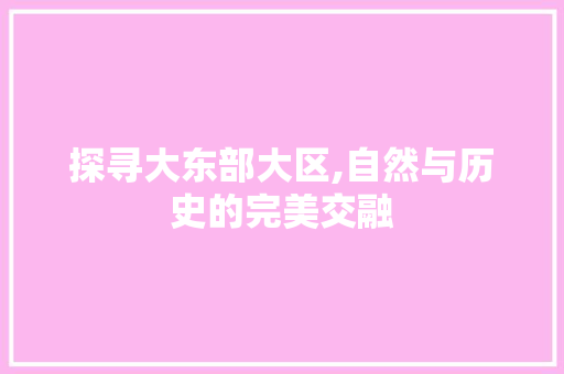 探寻大东部大区,自然与历史的完美交融