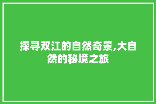 探寻双江的自然奇景,大自然的秘境之旅