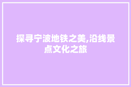 探寻宁波地铁之美,沿线景点文化之旅
