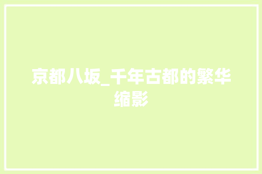 京都八坂_千年古都的繁华缩影  第1张