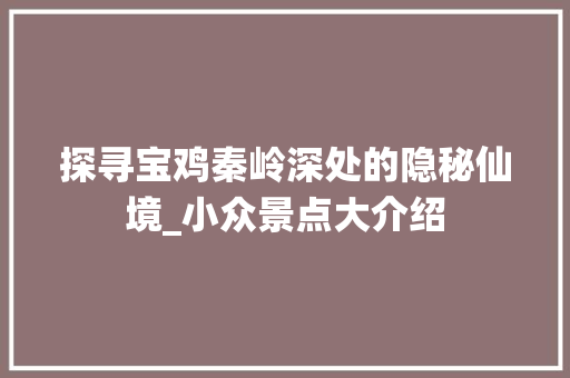 探寻宝鸡秦岭深处的隐秘仙境_小众景点大介绍