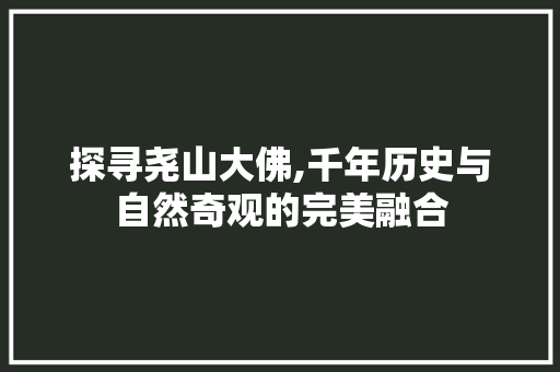 探寻尧山大佛,千年历史与自然奇观的完美融合