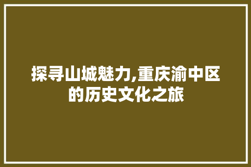 探寻山城魅力,重庆渝中区的历史文化之旅  第1张