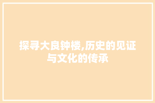 探寻大良钟楼,历史的见证与文化的传承