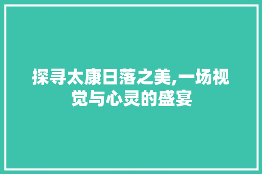 探寻太康日落之美,一场视觉与心灵的盛宴