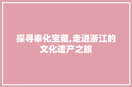 探寻奉化宝藏,走进浙江的文化遗产之旅  第1张