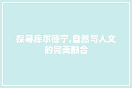 探寻库尔德宁,自然与人文的完美融合