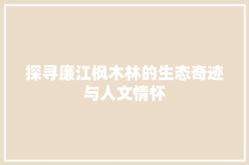 探寻廉江枫木林的生态奇迹与人文情怀