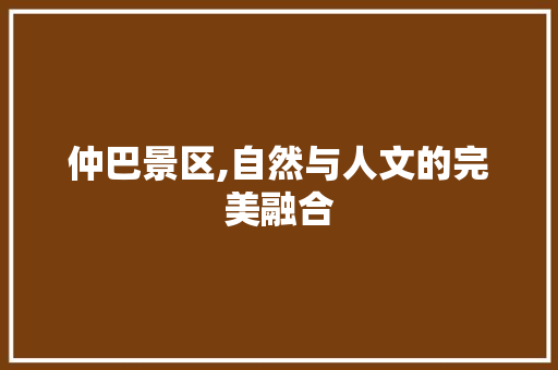 仲巴景区,自然与人文的完美融合  第1张