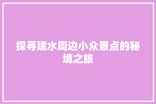 探寻建水周边小众景点的秘境之旅