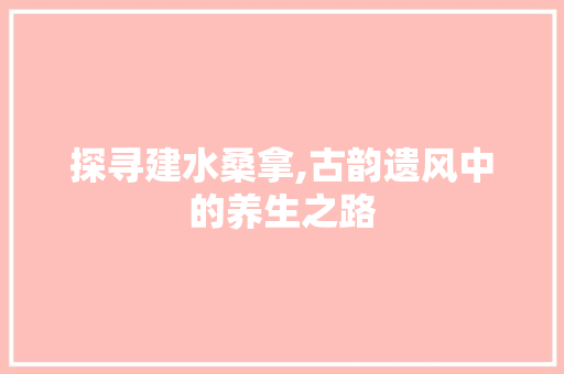 探寻建水桑拿,古韵遗风中的养生之路  第1张
