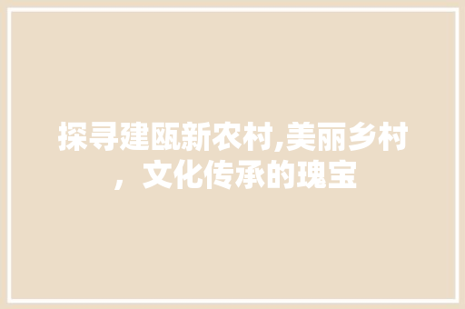 探寻建瓯新农村,美丽乡村，文化传承的瑰宝