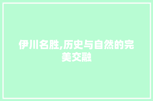 伊川名胜,历史与自然的完美交融