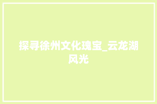 探寻徐州文化瑰宝_云龙湖风光