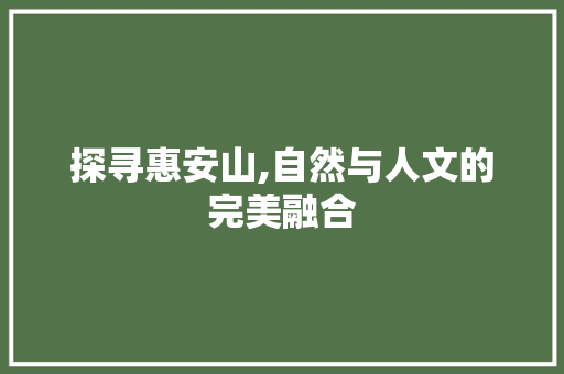 探寻惠安山,自然与人文的完美融合