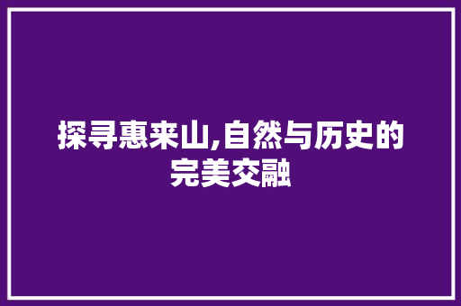 探寻惠来山,自然与历史的完美交融