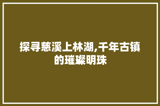 探寻慈溪上林湖,千年古镇的璀璨明珠  第1张