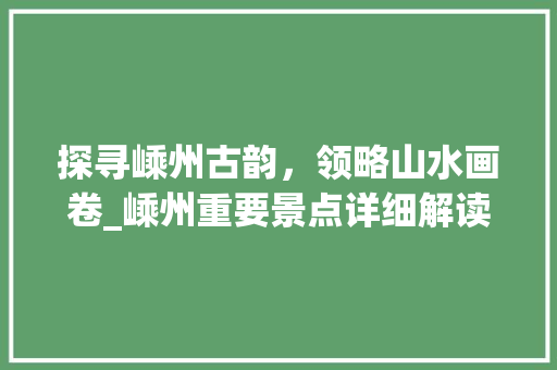 探寻嵊州古韵，领略山水画卷_嵊州重要景点详细解读