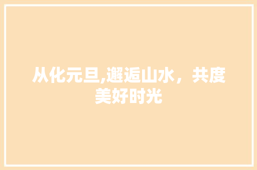 从化元旦,邂逅山水，共度美好时光