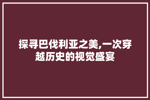 探寻巴伐利亚之美,一次穿越历史的视觉盛宴