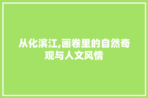 从化滨江,画卷里的自然奇观与人文风情  第1张