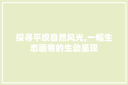 探寻平坝自然风光,一幅生态画卷的生动呈现