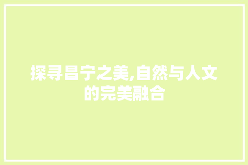 探寻昌宁之美,自然与人文的完美融合