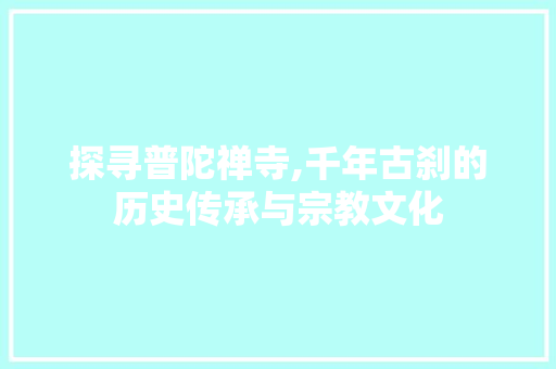 探寻普陀禅寺,千年古刹的历史传承与宗教文化