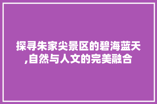 探寻朱家尖景区的碧海蓝天,自然与人文的完美融合