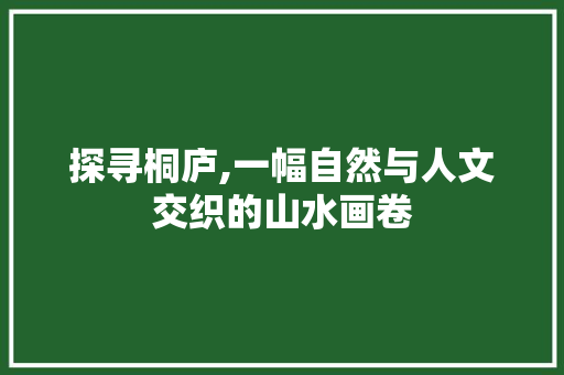 探寻桐庐,一幅自然与人文交织的山水画卷  第1张