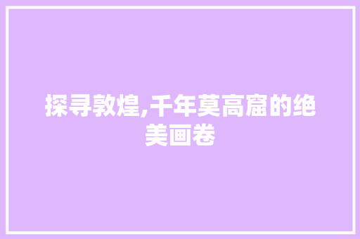 探寻敦煌,千年莫高窟的绝美画卷  第1张