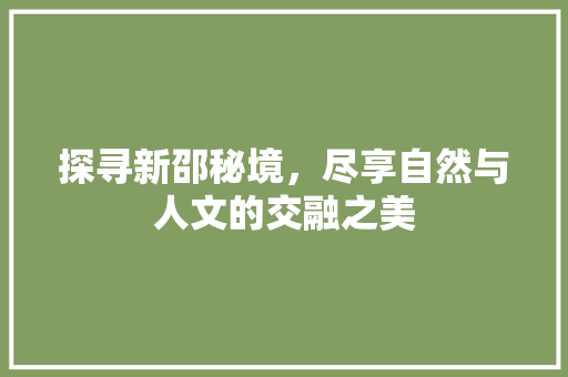 探寻新邵秘境，尽享自然与人文的交融之美