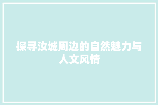 探寻汝城周边的自然魅力与人文风情
