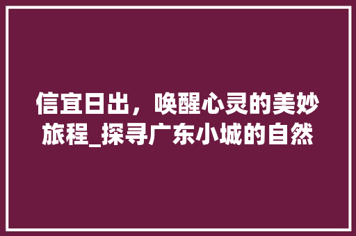 信宜日出，唤醒心灵的美妙旅程_探寻广东小城的自然奇迹