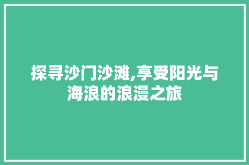探寻沙门沙滩,享受阳光与海浪的浪漫之旅
