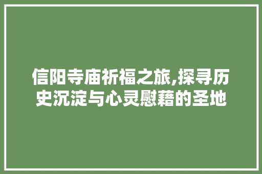 信阳寺庙祈福之旅,探寻历史沉淀与心灵慰藉的圣地  第1张