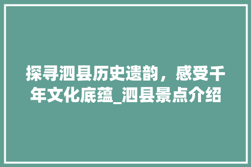 探寻泗县历史遗韵，感受千年文化底蕴_泗县景点介绍大全