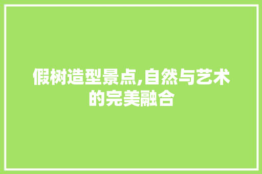 假树造型景点,自然与艺术的完美融合  第1张