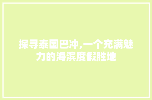 探寻泰国巴冲,一个充满魅力的海滨度假胜地