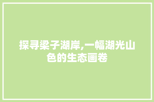 探寻梁子湖岸,一幅湖光山色的生态画卷