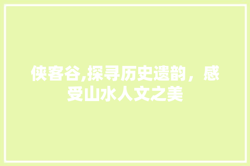 侠客谷,探寻历史遗韵，感受山水人文之美  第1张