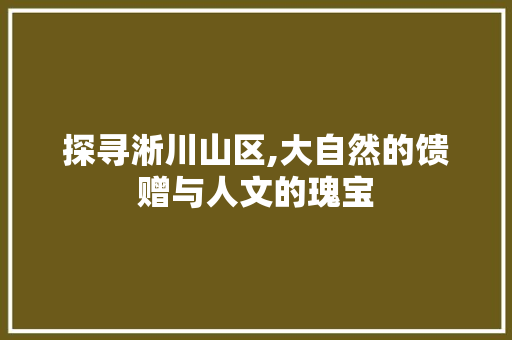 探寻淅川山区,大自然的馈赠与人文的瑰宝