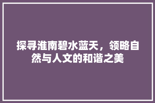 探寻淮南碧水蓝天，领略自然与人文的和谐之美
