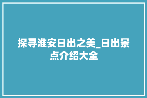 探寻淮安日出之美_日出景点介绍大全