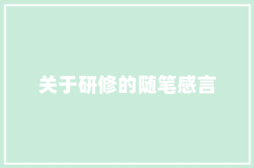 光明美丽,探寻自然与人文的完美融合  第1张